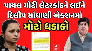 Amreli Letter scandal LIVE | પાયલ ગોટી લેટરકાંડને લઈને દિલીપ સાંઘાણી એક્શનમાં, CMને લખ્યો લેટર