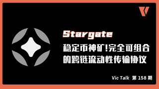 Stargate-稳定币神矿！完全可组合的跨链流动性传输协议【Vic TALK 第158期】