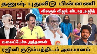 Valai Pechu Anthanan Interview | விலகும் விஜய்... விடாத அஜித்