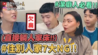 【小吳 】別躺我床!!『住別人家7大NG🔥 』“ＸＸ”真的超不行😱(ft.APIVITA)