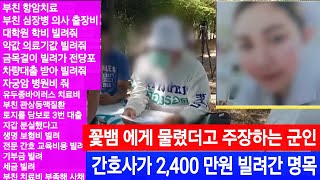 [태국뉴스] 간호사 꽃뱀에게 2,400만원 물린 50세 군인 아저씨