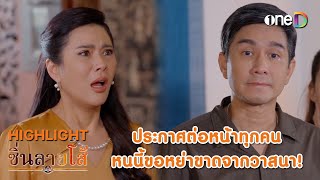 ประกาศต่อหน้าทุกคน หนนี้ขอหย่าขาดจากวาสนา! | Highlight #ซิ่นลายโส้ EP39 | ดูย้อนหลังฟรีทางแอป #oneD