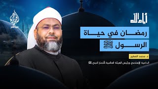 أيام الله.. رمضان في حياة الرسول ﷺ