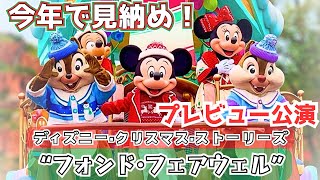 【プレビュー公演】今年で見納め！ディズニー・クリスマス・ストーリーズ \