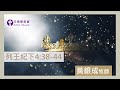 2024.06.28活潑的生命︱列王紀下4章38~44節︱黃銀成牧師