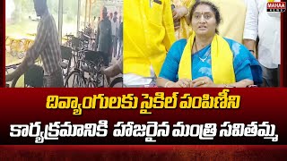 దివ్యాంగులకు సైకిల్ పంపిణీని కార్యక్రమానికి  హాజరైన మంత్రి సవితమ్మ | Minister Savitha | Mahaa News