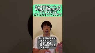 未上場会社オーナーが自社株の相続税評価を下げるためにはどうしたらいいですか？ #shorts  #会社オーナー #未上場 #自社株 #相続税対策