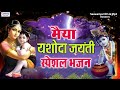 मैया यशोदा जयंती स्पेशल yashoda jayanti special bhajans mata yashoda and krishna bhajans