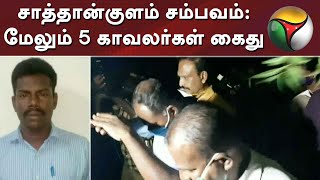 சாத்தான்குளம் சம்பவம்: மேலும் 5 காவலர்கள் கைது - சிபிசிஐடி அதிரடி