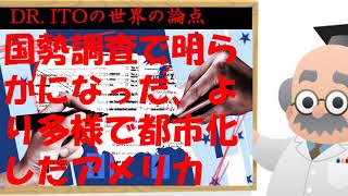 DR. ITOの世界の論点：『国勢調査で明らか：より多様で都市化したアメリカ』