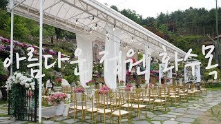 아름다운정원 화수목, 야외가든웨딩이 가능한 대한민국 민간정원 1호, Beautiful garden Hwasoomok