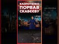 Скабєєвій РОЗІРВАЛО Д*ПУ через борщ Клопотенка СЕРЙОЗНО