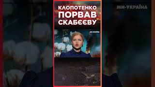 Скабєєвій РОЗІРВАЛО Д*ПУ через борщ Клопотенка / СЕРЙОЗНО?!