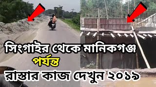 সিংগাইর থেকে মানিকগঞ্জ পর্যন্ত-দেখুন কিভাবে রাস্তার কাজ দ্রুত চলছে মানিকগঞ্জ রোড-Manikgonj Highway-