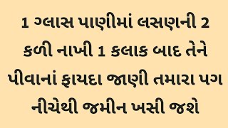 1 ગ્લાસ પાણીમાં લસણની 2 કળી નાખી 1 કલાક બાદ પીવાનાં ફાયદા । Gujarati Ajab Gajab