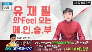 20181027 유상완의 X-FILE 토요일 경마예상방송