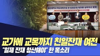 학교 친일잔재 여전..시대착오 교가도 수두룩