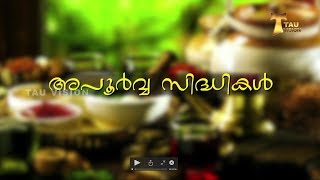 APOORVA SIDHIKAL (അപൂർവ സിദ്ധികൾ)