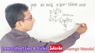 10থেকে 100 পর্যন্ত 3 দ্বারা বিভাজ্য সংখ্যা কয়টি?WBP,SSC,PSC,KP ,BCS,SCHOOL MATH