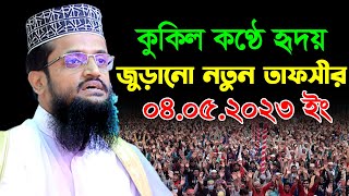 কুকিল কণ্ঠে হৃদয় জুড়ানো নতুন তাফসীর | আব্দুল্লাহ আল আমীনের ওয়াজ ২০২৩ | Abdullah Al Amin Waz 2023