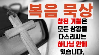 복음 묵상 (74) “참된 기쁨은 모든 상황을 다스리시는 하나님 안에 있습니다.”