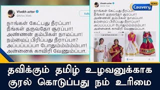 தவிக்கும் தமிழ் உழவனுக்காக குரல் கொடுப்பது நம் உரிமை: நடிகர் விவேக் | Cauvery Issue | Vivek