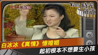 白冰冰《真情》憶婚姻 起初根本不想要生小孩｜TVBS娛樂頭條@TVBSNEWS01