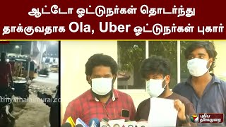 ஆட்டோ ஓட்டுநர்கள் தொடர்ந்து தாக்குவதாக Ola, Uber ஓட்டுநர்கள் புகார் | PTT