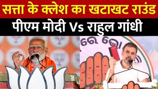 Satta LIVE: सत्ता के क्लेश का खटाखट राउंड...पीएम मोदी Vs राहुल गांधी | PM Modi vs Rahul Gandhi | BJP
