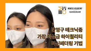 [미우랜드]반영구아카데미 최상급 테크닉 머신페더링 풀버전 #머신페더링