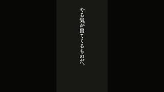 やり始めれば、やる気が出てくるものだ。・・・ドイツのことわざ #名言