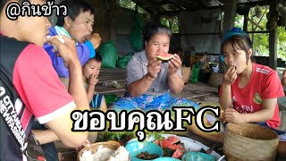 #ขอบคุณfcโอนเงินมาให้ชื้อเนื้อกินกับครอบครัว /ກິນເຂົ້າກັບຄອບຄົວ #บ่าวโอลิ