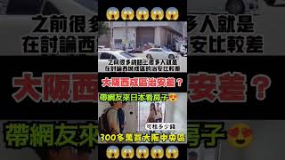 日本大阪有個治安很差的地方叫西成區？#shorts #日本 #大阪 #西成區 #飛田新地 #小新新講房產