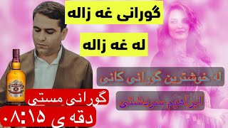 گورانی غه زاله و مستی مستم نه شه ی خوشی ابراهیم سردشتی زووور چاکی دله