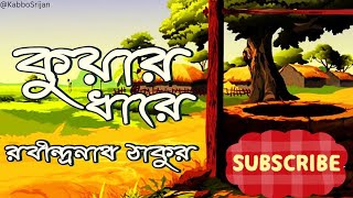 কুয়ার ধারে|রবীন্দ্রনাথ ঠাকুর|Kuar Dhare|Rabindranath Tagore|বাংলা কবিতা|Bengali Poem|KabboSrijan