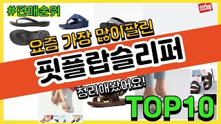 핏플랍슬리퍼 추천 판매순위 Top10 || 가격 평점 후기 비교