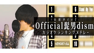 【アカペラ】”Official髭男dism”人気曲カラオケランキングTOP10 メドレー