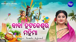 Baba Hatakeswara Makara Mela Mahima - ଅଟ୍ରୀ ପୁଣ୍ୟ ତୀର୍ଥ ଠାକୁର ବାବା ହଟକେଶ୍ଵର ମହିମା | Namita Agrawal