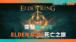 突發直播打ELDEN RING