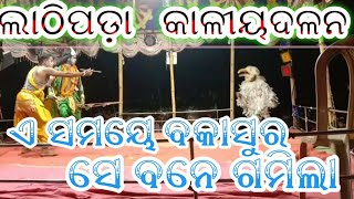 ଏ ସମୟେ ବକାସୁର ସେ ବନେ ଗମିଲା ||ଲାଠିପଡ଼ା କାଳୀୟଦଳନ//ବକାସୁର ବଧ ଭାଗ =1//ମୋ 9938523351  7077803997