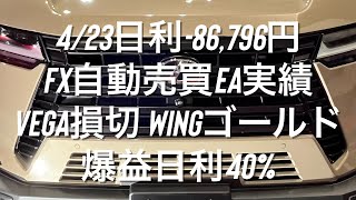 4/23日利-86,796円 FX自動売買EA実績 Vega損切 WINGゴールド爆益日利40%