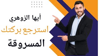 أيها الزوهري و الروحاني استرجع بركتك المسلوبة و ررزقك و رؤاك و طاقتك القوية zohri