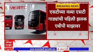 MSRTC Buses : एसटी महामंडळाच्या ताफ्यात नव्या 2 हजार 250 गाड्या येणार