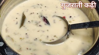 खट्टी-मीठी गुजराती कढ़ी बनाने की परफेक्ट रेसिपी | Perfect Gujarati Kadhi Recipe in Hindi