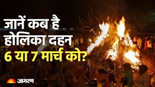 Holika Dahan 2023: जानें कब है होलिका दहन,  6 या 7 मार्च को? | Holi 2023