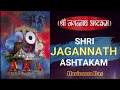 Jagannath Ashtakam | Purushottam Maas 2020