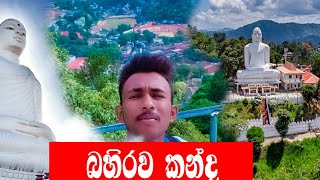 ( බහිරව කන්ද) Bahirawakanda the Bauddish Temples To Traveling | #vlog1