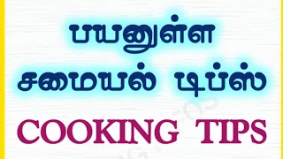 பயனுள்ள சமையல் டிப்ஸ் | Cooking Tips Tamil