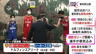 “ホームタウン愛知”がB1で4チームに…プロバスケBリーグが29日開幕 大村知事に選手らが意気込み語る