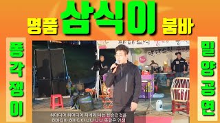 삼식이품바  리허설 🎵풍각쟁이🎵 시작합니다~~~